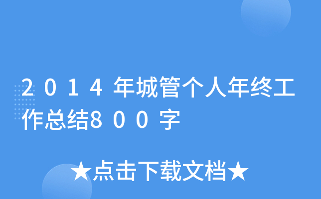 2014年城管个人年终工作总结800字