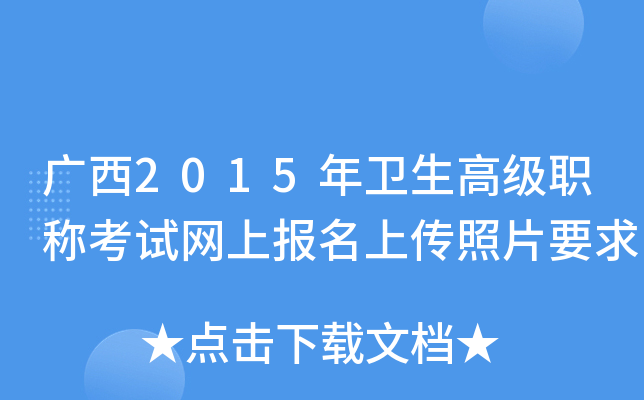 广西2015年卫生高级职称考试网上报名上传照片要求
