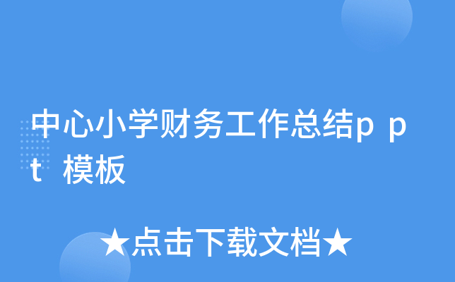 中心小开云kaiyun(中国)财务工作总结ppt模板