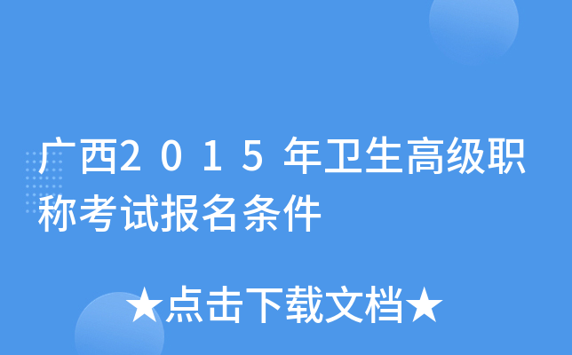 广西2015年卫生高级职称考试报名条件