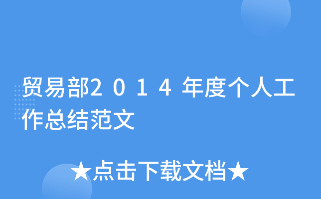 贸易部2014年度个人工作总结范文