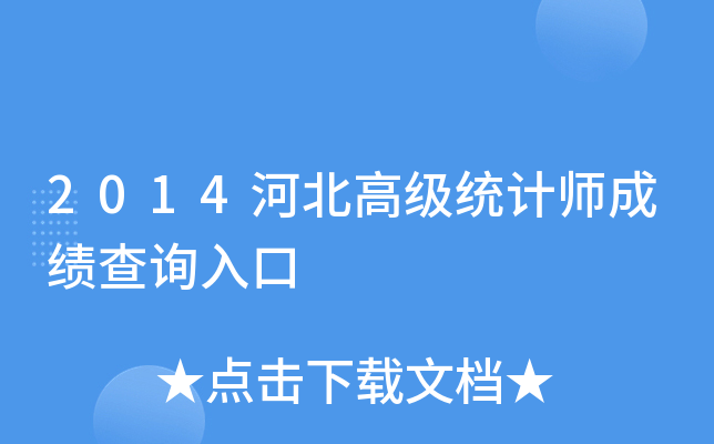 2014河北高级统计师成绩查询入口