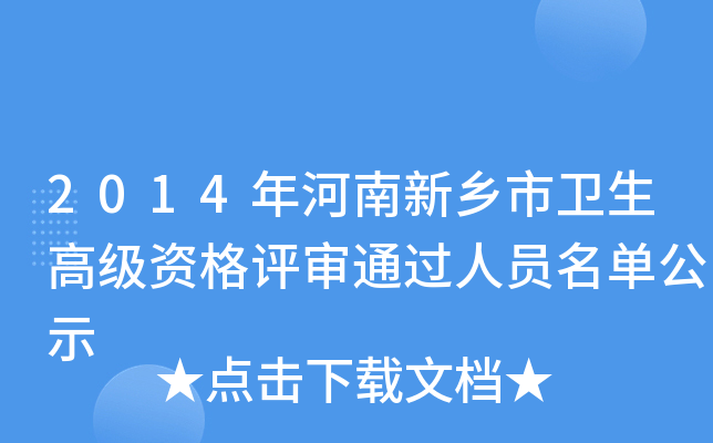 2014年河南新乡市卫生高级资格评审通过人员名单公示