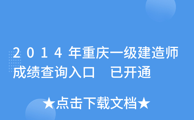 2014年重庆一级建造师成绩查询入口 已开通