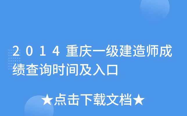 2014重庆一级建造师成绩查询时间及入口