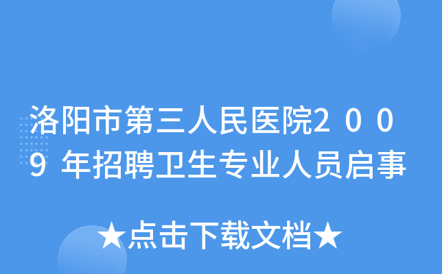 洛阳市第三人民医院2009年招聘卫生专业人员启事