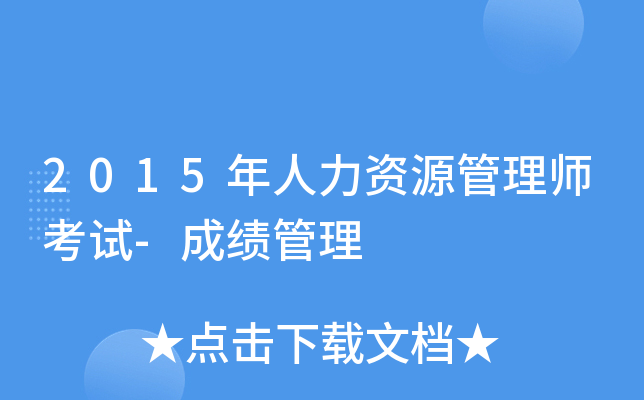 2015年人力资源管理师考试-成绩管理