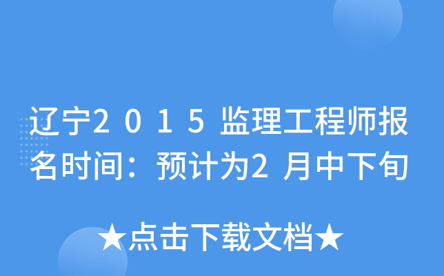 辽宁2015监理工程师报名时间：预计为2月中下旬