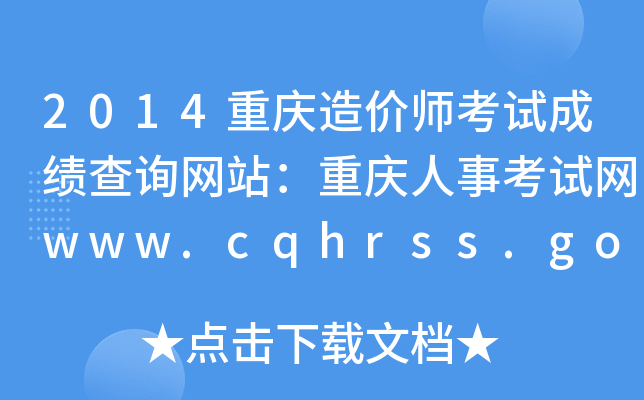 2014ؑcrԇɿԃW(wng)վؑc¿ԇW(wng)www.cqhrss.gov.cn
