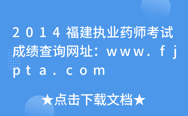 2014(zh)I(y)ˎԇɿԃW(wng)ַwww.fjpta.com