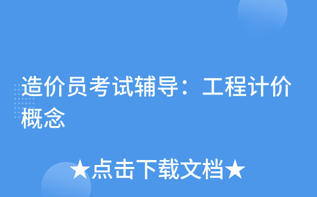 造价员考试辅导：工程计价概念