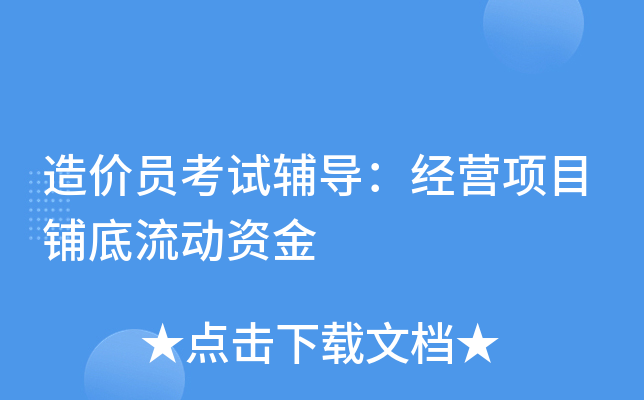 造价员考试辅导：经营项目铺底流动资金