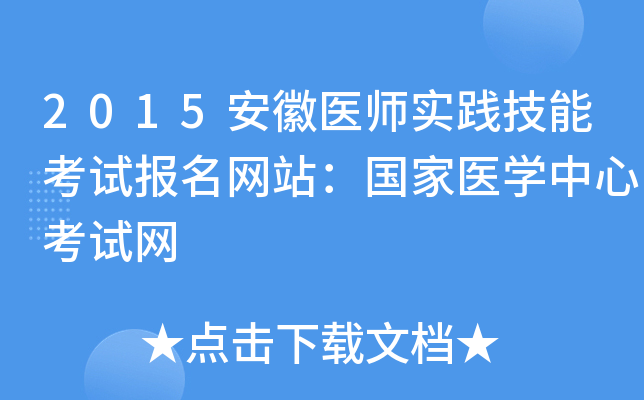 2015安徽医师实践技能考试报名网站：国家医开云kaiyun(中国)中心考试网