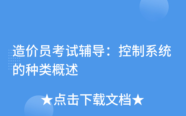 造价员考试辅导：控制系统的种类概述