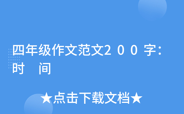 四年级作文范文200字：时 间