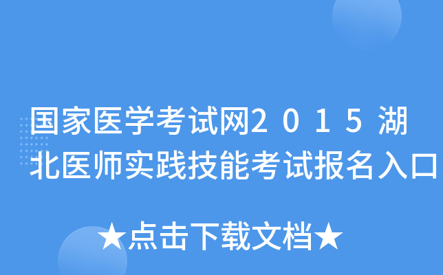 国家医开云kaiyun(中国)考试网2015湖北医师实践技能考试报名入口