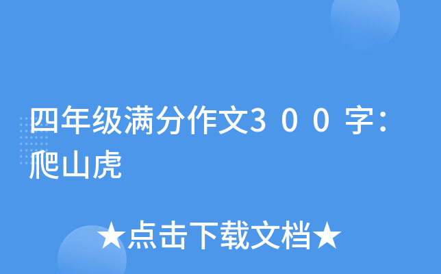 四年级满分作文300字：爬山虎