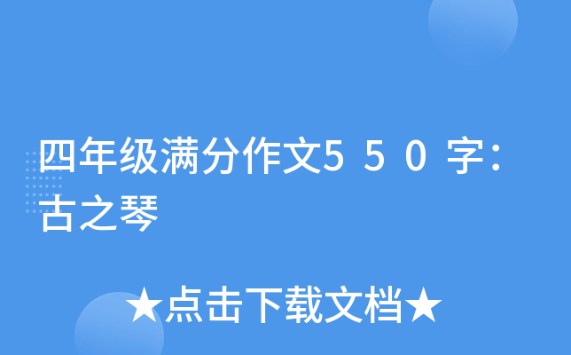 四年级满分作文550字：古之琴