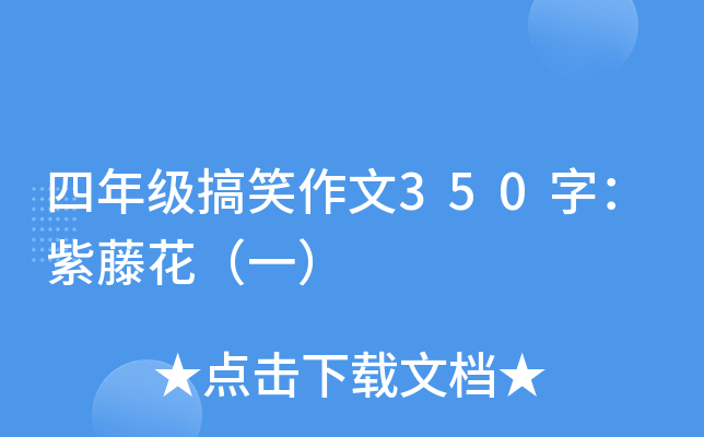 四年级搞笑作文350字：紫藤花（一）