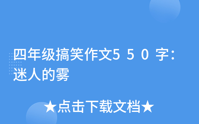 四年级搞笑作文550字：迷人的雾