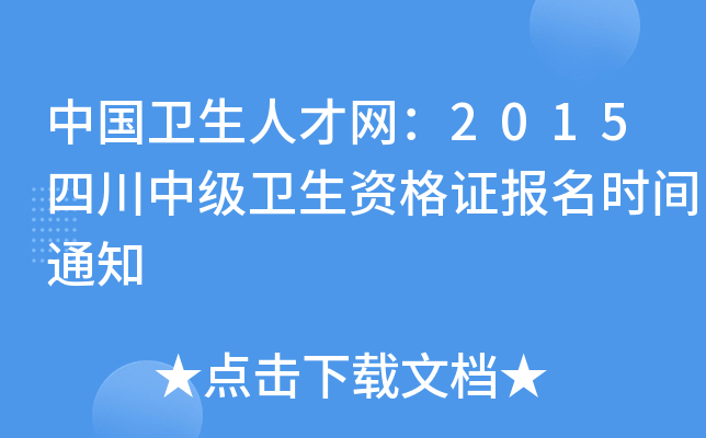 中国卫生人才网：2015四川中级卫生资格证报名时间通知