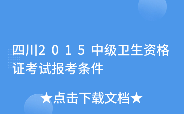 四川2015中级卫生资格证考试报考条件