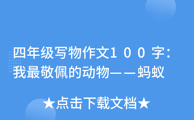 四年级写物作文100字：我最敬佩的动物——蚂蚁