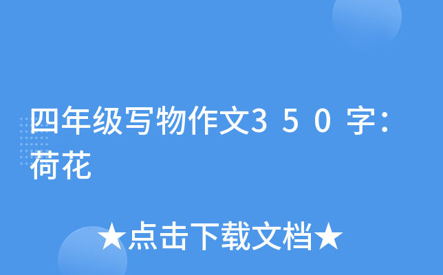 ���꼶д������350�֣��ɻ�