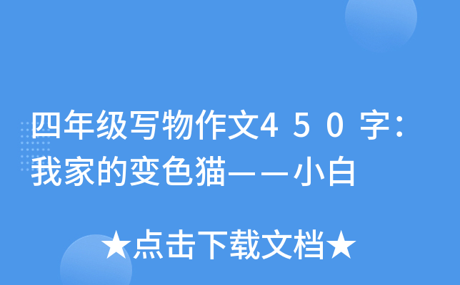 四年级写物作文450字：我家的变色猫——小白