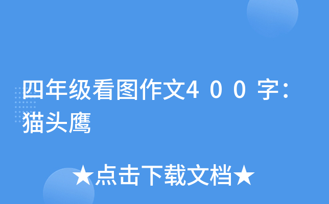四年级看图作文400字：猫头鹰