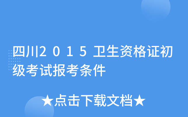 四川2015卫生资格证初级考试报考条件