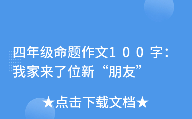 四年级命题作文100字：我家来了位新“朋友”