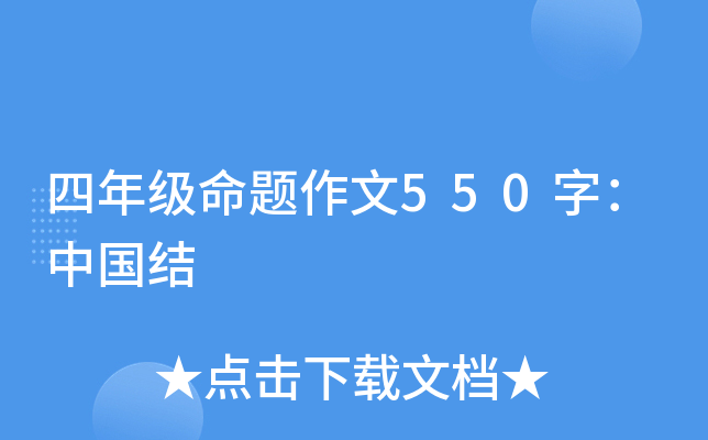 四年级命题作文550字：中国结