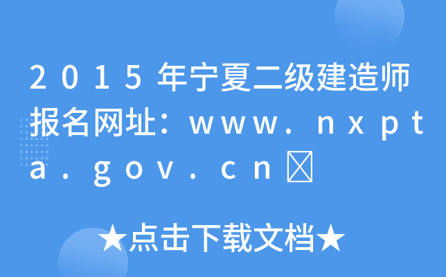 2015年宁夏二级建造师报名网址：www.nxpta.gov.cn	