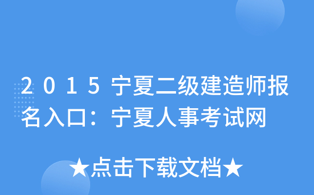 2015宁夏二级建造师报名入口：宁夏人事考试网