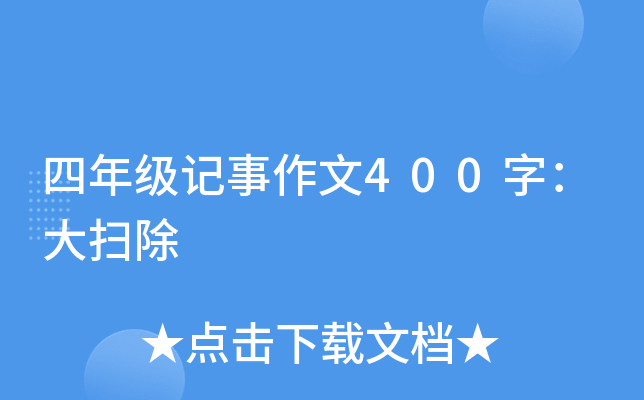 四年级记事作文400字：大扫除