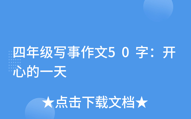 四年级写事作文50字：开心的一天