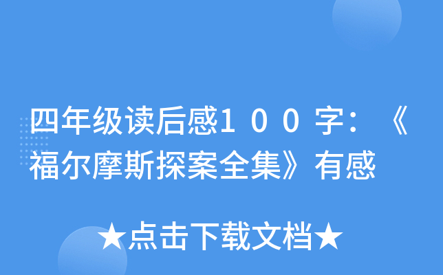 四年级读后感100字：《福尔摩斯探案全集》有感