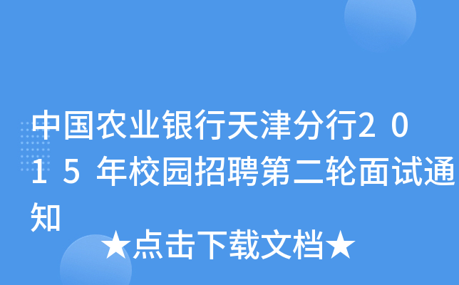 中国农业银行天津分行2015年校园招聘第二轮面试通知