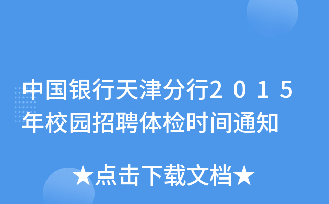 中国银行天津分行2015年校园招聘体检时间通知