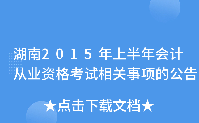 湖南2015年上半年会计从业资格考试相关事项的公告