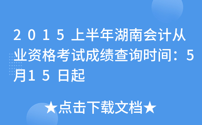 2015上半年湖南会计从业资格考试成绩查询时间：5月15日起