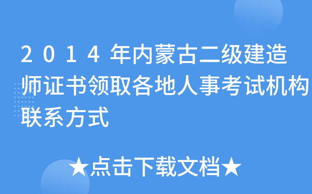 2014年内蒙古二级建造师证书领取各地人事考试机构联系方式