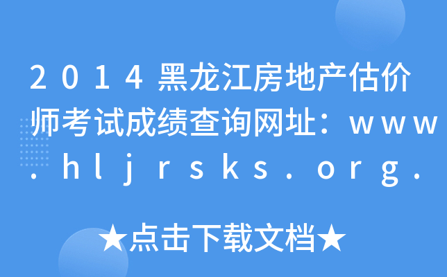 2014黑龙江房地产估价师考试成绩查询网址：www.hljrsks.org.cn