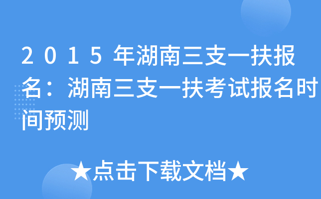 2015年湖南三支一扶报名：湖南三支一扶考试报名时间预测
