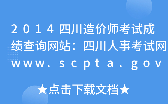 2014ĴrԇɿԃW(wng)վĴ¿ԇW(wng)www.scpta.gov.cn