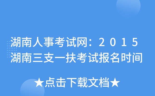 湖南人事考试网：2015湖南三支一扶考试报名时间