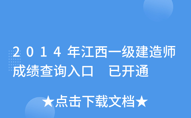 2014年江西一级建造师成绩查询入口 已开通