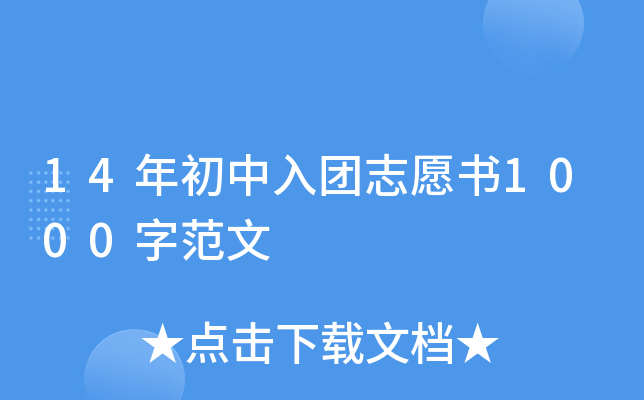 14年初中入团志愿书1000字范文