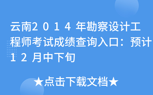 云南2014年勘察设计工程师考试成绩查询入口：预计12月中下旬